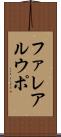 ファレアルウポ Scroll