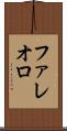 ファレオロ Scroll