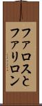 ファロスとファリロン Scroll