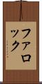 ファロック Scroll