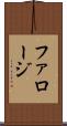 ファロージ Scroll
