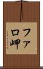 ファロ岬 Scroll