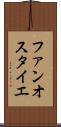 ファンオスタイエ Scroll