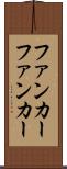 ファンカー Scroll