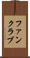 ファンクラブ Scroll