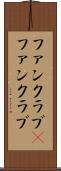 ファンクラブ(P) Scroll