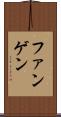 ファンゲン Scroll