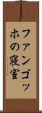 ファンゴッホの寝室 Scroll