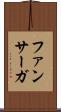 ファンサーガ Scroll