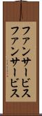 ファンサービス Scroll
