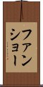 ファンショー Scroll
