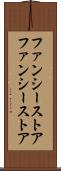 ファンシーストア Scroll
