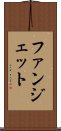 ファンジェット Scroll