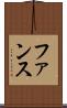 ファンス Scroll