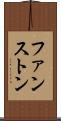 ファンストン Scroll