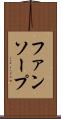 ファンソープ Scroll