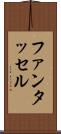 ファンタッセル Scroll