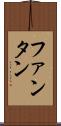 ファンタン Scroll