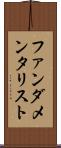 ファンダメンタリスト Scroll
