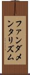 ファンダメンタリズム Scroll