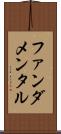 ファンダメンタル Scroll