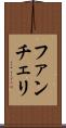 ファンチェリ Scroll