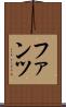 ファンツ Scroll