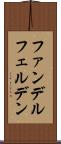 ファンデルフェルデン Scroll