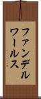 ファンデルワールス Scroll