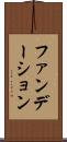 ファンデーション Scroll