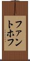 ファントホフ Scroll