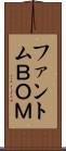 ファントムＢＯＭ Scroll