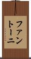 ファントーニ Scroll