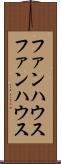 ファンハウス Scroll
