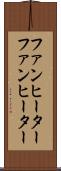 ファンヒーター Scroll