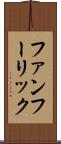 ファンフーリック Scroll