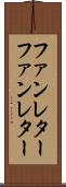 ファンレター Scroll