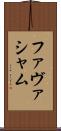 ファヴァシャム Scroll