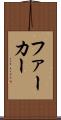 ファーカー Scroll