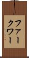 ファークワー Scroll