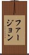 ファージョン Scroll