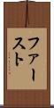 ファースト Scroll