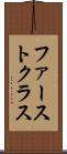 ファーストクラス Scroll