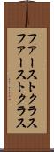 ファーストクラス Scroll