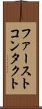 ファーストコンタクト Scroll