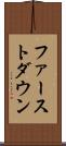 ファーストダウン Scroll