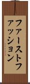 ファースト・ファッション Scroll