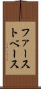 ファースト・ベース Scroll