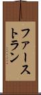 ファーストラン Scroll