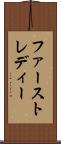 ファースト・レディー Scroll